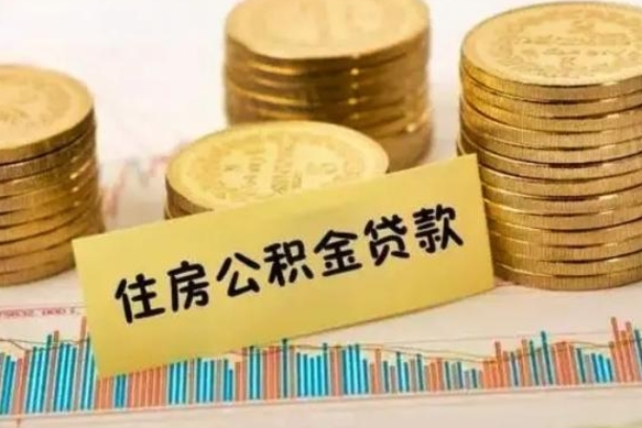 马鞍山公积金在什么情况下可以取出来（公积金什么情况下可以取出来?）