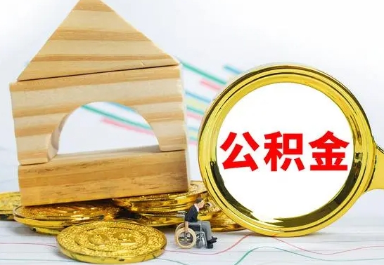 马鞍山取公积金流程（取公积金的办法）