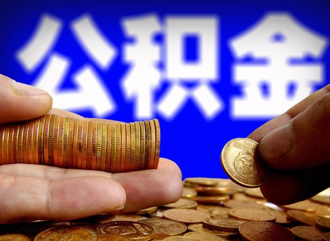 马鞍山公积金本地人可以取出来吗（公积金本市户口可以提取吗）